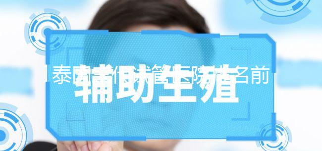 泰國三代試管醫(yī)院排名前十公布!看看都有哪幾家