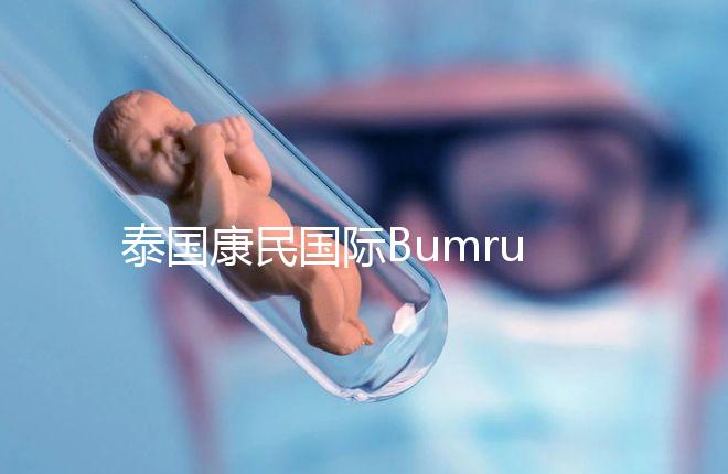 泰國康民國際Bumrungrad醫(yī)院導(dǎo)航,曼谷試管嬰兒風(fēng)向標
