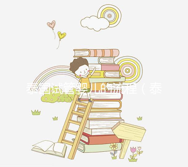 泰國試管嬰兒的流程（泰國試管嬰兒的流程是什么）