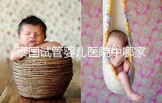泰國試管嬰兒醫(yī)院中哪家價(jià)格偏低
