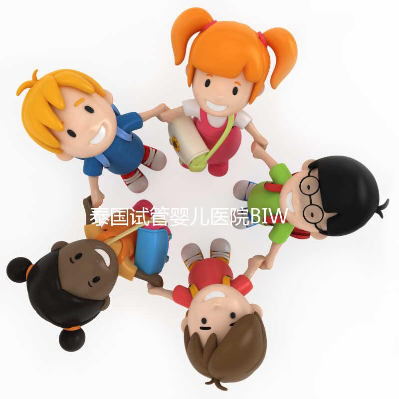 泰國試管嬰兒醫院BIWC非BIC，不止1個字母的差別