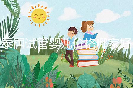 泰國試管嬰兒價(jià)格哪家好 性價(jià)比高的價(jià)格方案