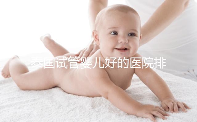 泰國(guó)試管嬰兒好的醫(yī)院排名榜單出爐，速來查看！