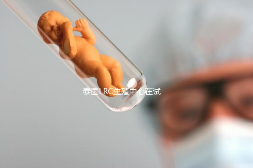 泰國LRC生殖中心在試管嬰兒技術方面實力如何