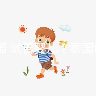 泰國 試管嬰兒（泰國試管嬰兒醫(yī)院）