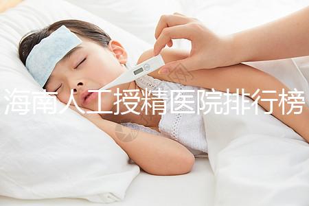 海南人工授精醫院排行榜一覽，這幾家口碑好值得推薦