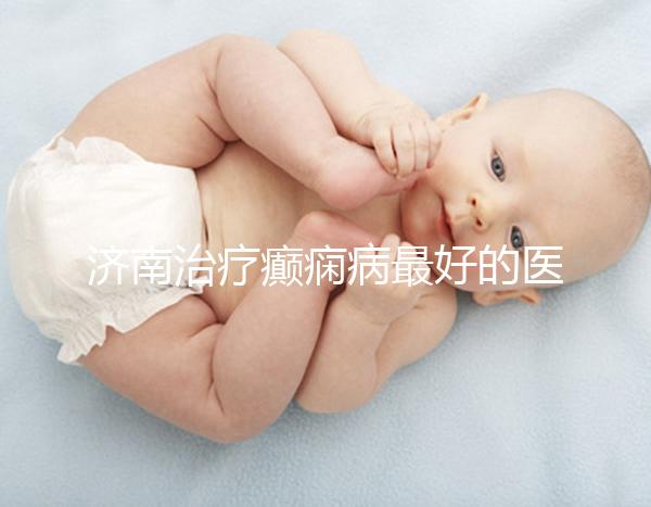 濟南治療癲癇病最好的醫(yī)院