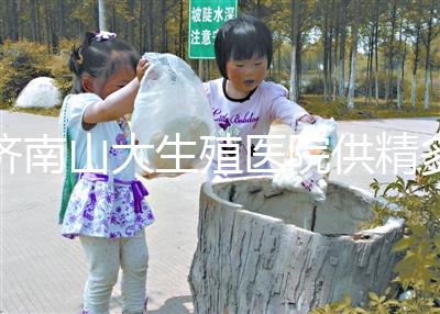 濟(jì)南山大生殖醫(yī)院供精多少錢？3分鐘學(xué)會測算試管費(fèi)用