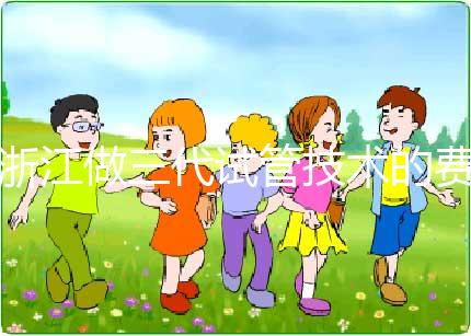 浙江做三代試管技術的費用明細解讀:以杭州為例(成功率超50%),試管前必看!