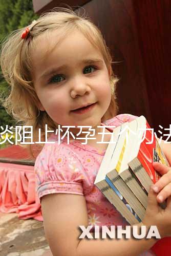 淺談阻止懷孕五個辦法,同房后立即排尿和洗仍有受孕可能