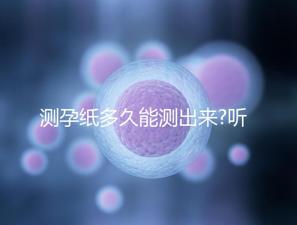 測(cè)孕紙多久能測(cè)出來?聽聽用過的姐妹們都是怎么說的