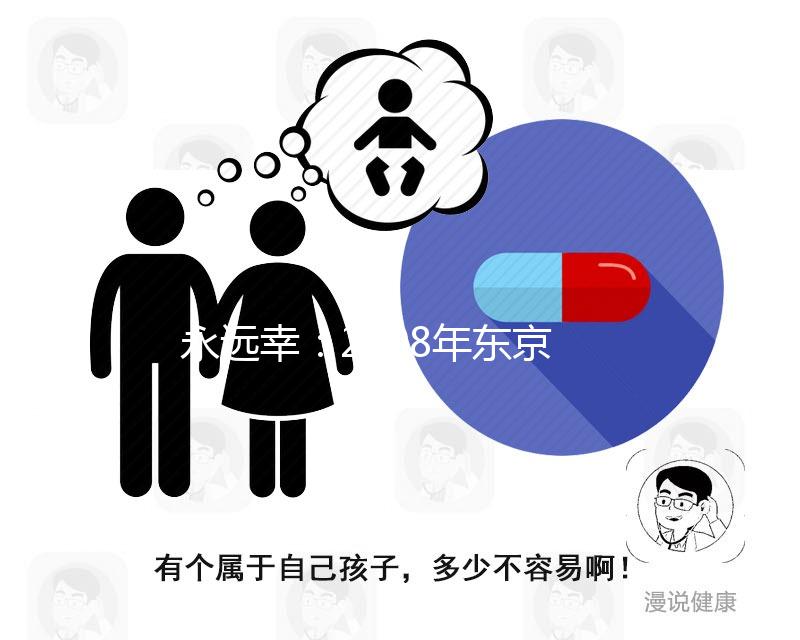 永遠(yuǎn)幸：2008年?yáng)|京加藤試管嬰兒成功率數(shù)據(jù)曝光