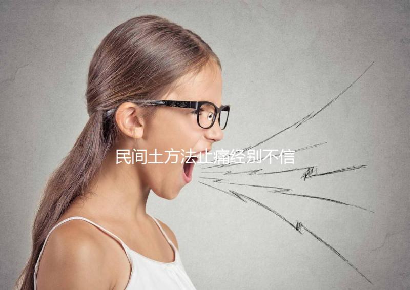 民間土方法止痛經別不信，熱水袋敷肚子快速擺脫姨媽痛