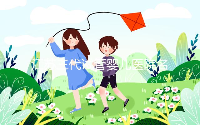 江蘇三代試管嬰兒醫院名單發布，最受推崇的機構有5家