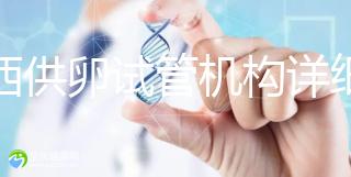 江西供卵試管機(jī)構(gòu)詳細(xì)名錄流出，想知道收費(fèi)如何進(jìn)來看看
