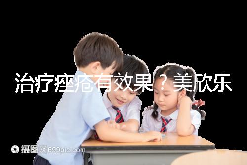 治療痤瘡有效果?美欣樂(lè)功效和副作用盤(pán)點(diǎn)