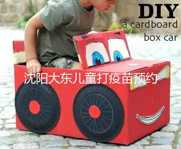 沈陽大東兒童打疫苗預約方式大盤點，金苗寶app非唯一選擇