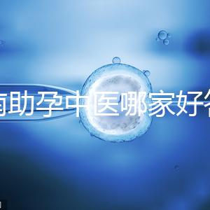 河南助孕中醫哪家好答案來咯，順便看看top1王牌專家都有誰