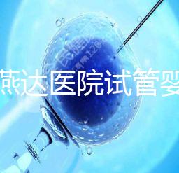河北燕達醫院試管嬰兒怎么樣，最新助孕成功率公布