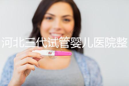 河北三代試管嬰兒醫(yī)院整理，2024助孕過(guò)程&費(fèi)用明細(xì)大公開(kāi)