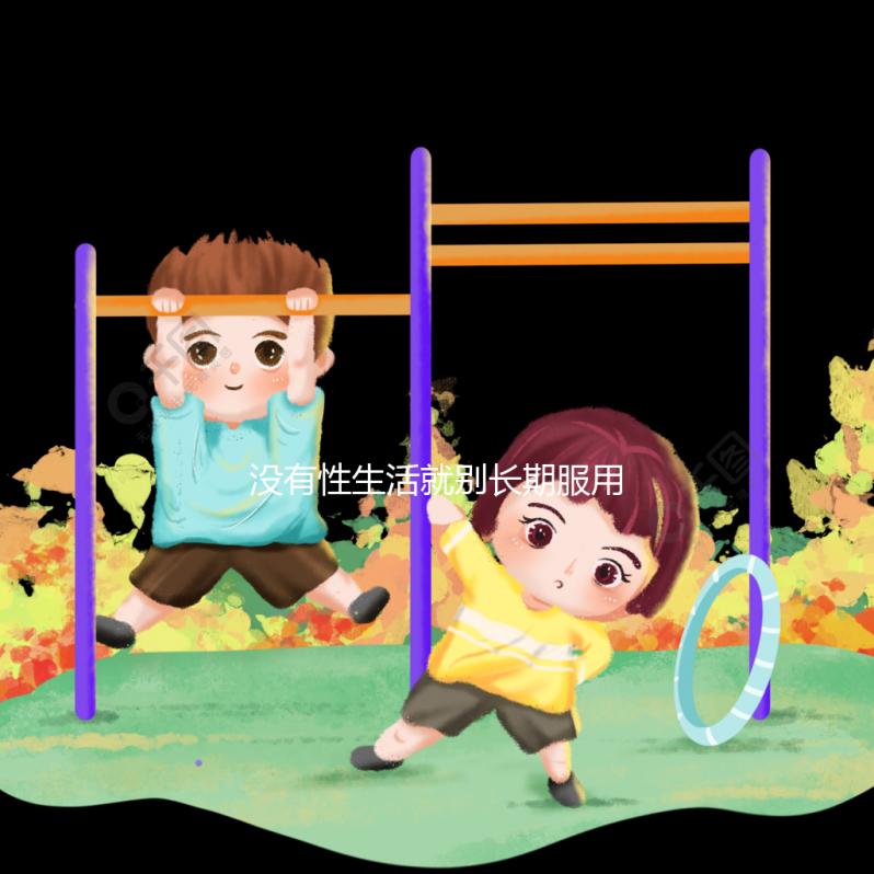 沒有性生活就別長期服用了，他達拉非多久吃一次看這