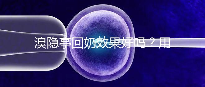 溴隱亭回奶效果好嗎？用藥留意這3點，不怕奶水不足！