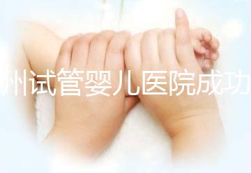 漳州試管嬰兒醫(yī)院成功率排名，2024年助孕機(jī)構(gòu)價(jià)格參考