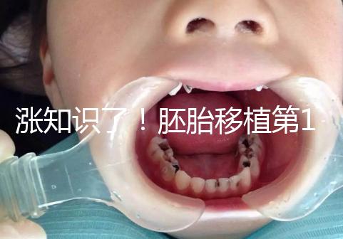 漲知識了！胚胎移植第12天出血不見得是試管失敗