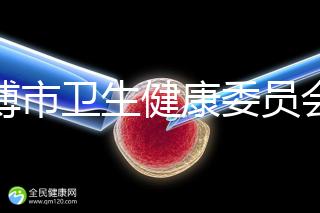 淄博市衛(wèi)生健康委員會(huì) 工作動(dòng)態(tài) 淄博市婦幼保健院：一代至三代試管嬰兒技術(shù)的不同