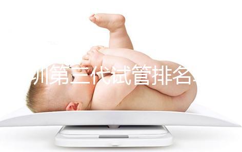 深圳第三代試管排名較為靠前的醫(yī)院，不妨來看下