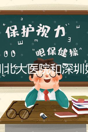 深圳北大醫院和深圳婦婦幼保健院哪個做試管嬰兒技術更好呢？