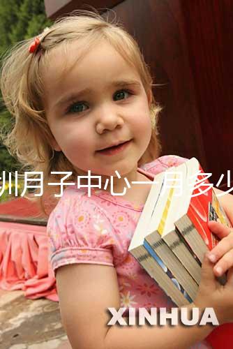 深圳月子中心一月多少錢曝光，2024排名前十收費(fèi)不超8萬