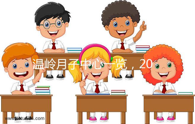 溫嶺月子中心一覽,2024年城東這些專(zhuān)家大多值得推薦