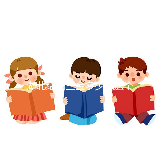 湖北結(jié)婚三金多少錢(qián)這個(gè)介紹，武漢要不要兩次交清楚