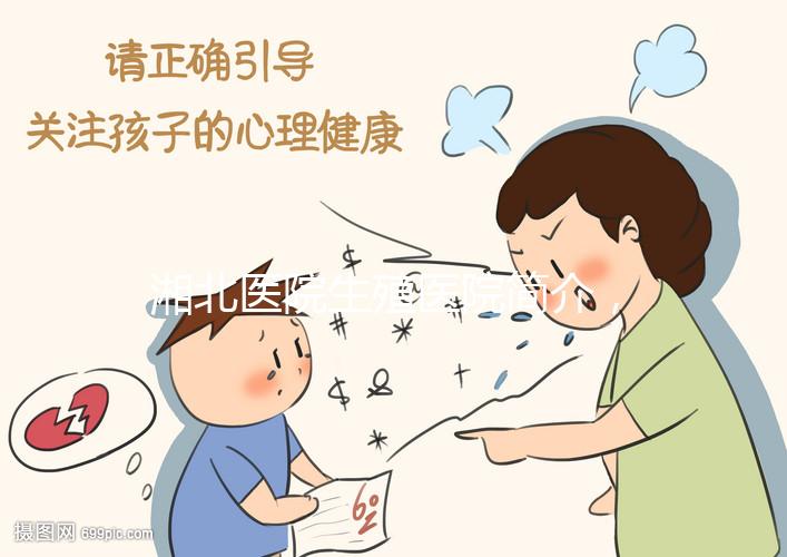 湘北醫院生殖醫院簡介，費用明細、成功率參考