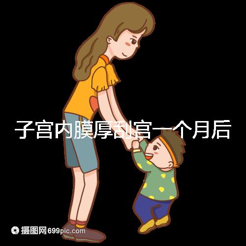 子宮內膜厚刮宮一個月后復發？做到這3點，半年都沒影響