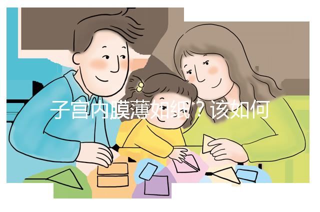 子宮內(nèi)膜薄如紙？該如何調(diào)理實現(xiàn)好孕？