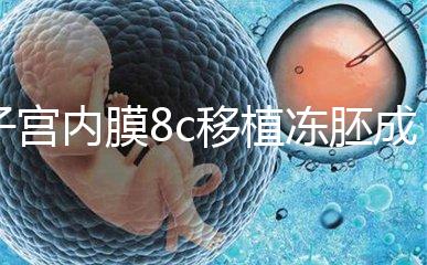 子宮內膜8c移植凍胚成功率不高,多和這些因素有關要知道