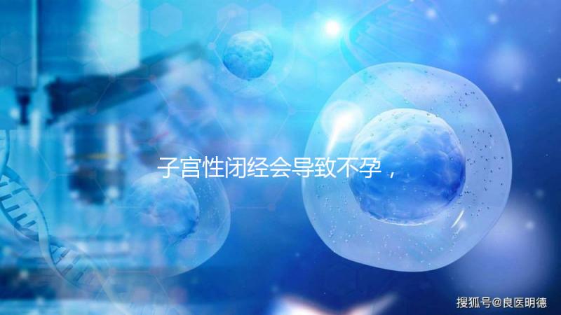 子宮性閉經會導致不孕，想要好孕有四種治療方法