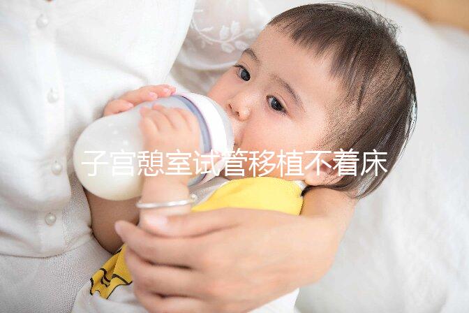 子宮憩室試管移植不著床的解決方案來了，找出原因很容易解決