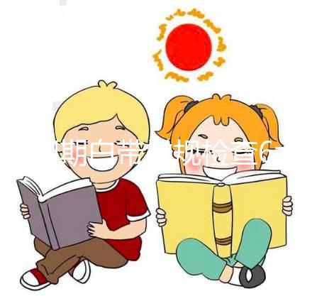 孕初期白帶常規(guī)檢查6大流程，從掛號到出結(jié)果均不費時