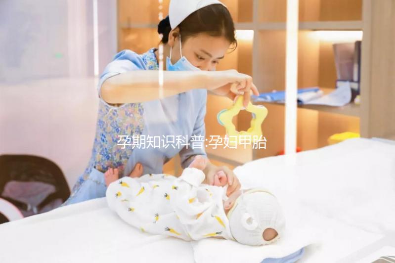 孕期知識科普:孕婦甲胎蛋白偏低多與這種疾病有關