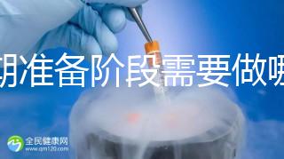 孕期準備階段需要做哪些檢查？