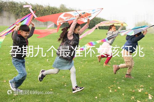 孕期九個(gè)最準(zhǔn)懷女孩征兆,胎囊、胎心參考意義并不大