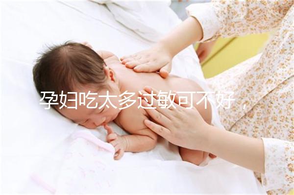 孕婦吃太多過敏可不好，細數孕晚期吃蠶蛹對胎兒的影響
