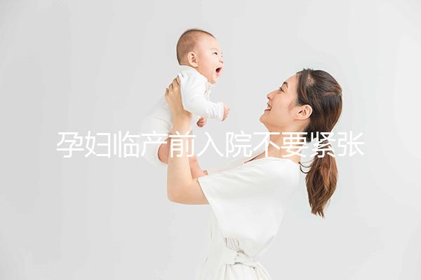 孕婦臨產前入院不要緊張，做完這5大檢查項目后安心待產