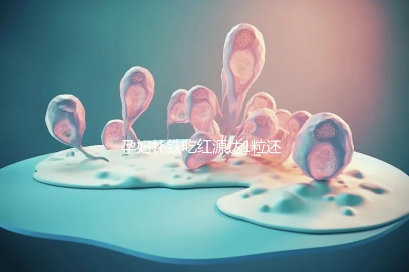 孕婦補(bǔ)鐵吃紅源達(dá)1粒還是2粒看這，按量服用一個(gè)月見(jiàn)效