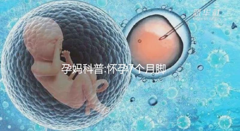 孕媽科普:懷孕7個(gè)月腳腫可通過(guò)以下方法解決