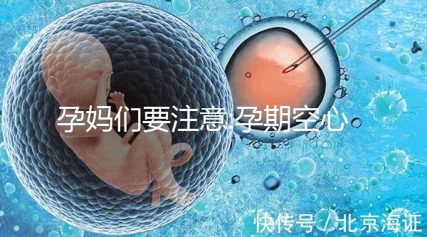 孕媽們要注意:孕期空心菜吃多了對身體有害無益