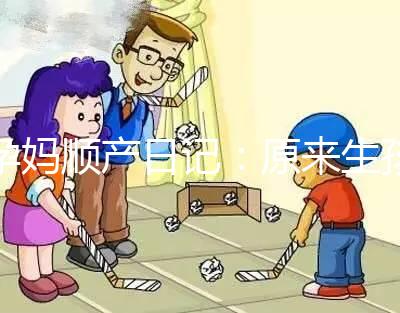 孕媽順產(chǎn)日記:原來(lái)生孩子需要的時(shí)間要這么長(zhǎng)